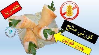 كورني مالحين بدون غلوتين cornets salés sans gluten [upl. by Dumas475]