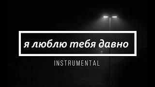 Rauf amp Faik  я люблю тебя давно INSTRUMENTAL reprod raldibeats [upl. by Bennet]