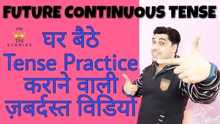 Future Continuous Tense Practice हिन्दी वाक्यों के साथ [upl. by Ojela]