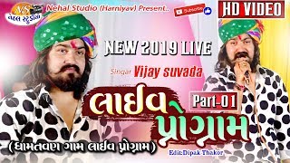 part01 2019 LIVE Vijay Suvada HD VIDEO  Gam  Dhamtvan NEHAL STUDIO [upl. by Nagaem]