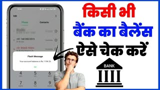 bank balance kaise check kare  how to check bank balance in mobile  kisi bhi bank ka balance [upl. by Athal140]