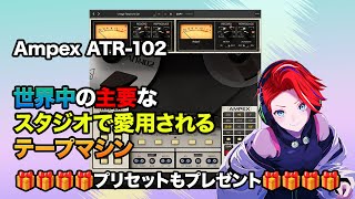 Universal Audio Ampex ATR102 登場！ [upl. by Valentino]