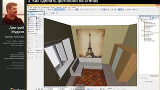 Как сделать обои и фотообои в Archicad Урок Архикад [upl. by Llevron]