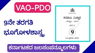 VAO PDO  Karnataka Geography  9th Geography in Kannada  ಜಲಸಂಪನ್ಮೂಲಗಳು [upl. by Ahtamas]