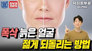 폭삭 늙은 피부 되돌리는 비법 요즘 청담동에서 핫한 피부관리 방법을 공개합니다  피부과전문의 닥터피부광 [upl. by Hodgkinson]