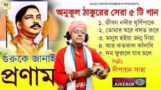 অনুকূল ঠাকুরের সেরা ৫টি গান  Anukul Thakur Gaan  Dr Dipayan Saha  Jukebox  Satsang Deoghar Song [upl. by Ynohtnakram]