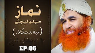 Namaz Seekh Lijiye Episode 06 ┇ Mard aur Khawateen Ki Namaz Ka Amli Tariqa [upl. by Lenrad]