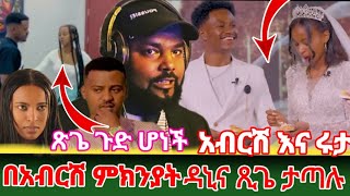 🔴በአብርሽ ምክንያት ዳኒና ጺጌ ታጣሉ ጺጌ ጉድ ሆነች😳😱 [upl. by Argyres]