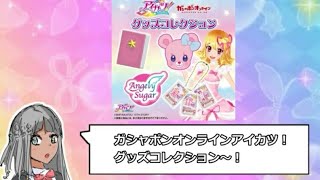 アイカツ！新グッズがノスタルジーの塊すぎる [upl. by Yelra]