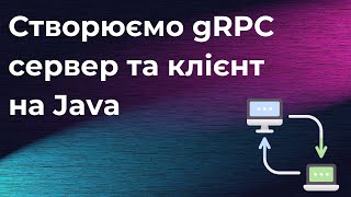 Створюємо gRPC сервер та клієнт на Java [upl. by Kjersti]