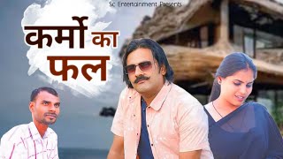 कर्मों का फल  Karmo Ka Fal  Simran Tomar  Seenu  Moghiya  Dehati Movie 2024  Sc Entertainment [upl. by Arakat]