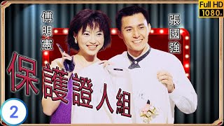 TVB 警匪劇  保護證人組 0220  傅明憲香琴險象橫生  王喜  魏駿傑  粵語中字  1997  Deadly Protection [upl. by Borgeson]