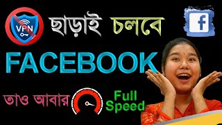 ফেসবুক চলবে VPN ছাড়াই।।vpn ছাড়া ফেসবুক চালানোর উপায়।।softtouchbd [upl. by Eibob]