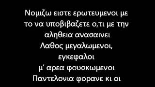 Αναποδα Καπελα  Δεν Μας Ξες Καλα Lyrics [upl. by Ojibbob152]