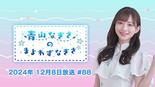 【ほえー】ほえー【ほえー】青山なぎさのまよわずなぎさ 2024年12月8日放送 88 [upl. by Stoddard711]