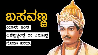 Basavanna  ಬಸವಣ್ಣನ ಬಗ್ಗೆ ಒಂದು ಕಿರು ಪರಿಚಯ lingayat kannadanews basavanna basaveshwar [upl. by Dianne]