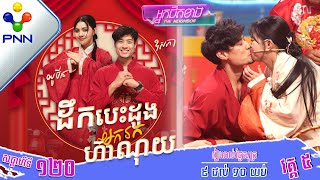 090224 វគ្គលេងហ្គេមសប្បាយៗ ជួបជាមួយ តួឯកប្រុសស្រីក្នុងរឿង «ដឹកបេះដូងរកស្នេហ៍»​  វគ្គ៥ [upl. by Vernen]