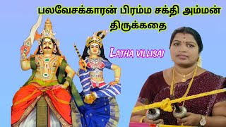 பலவேசக்காரன் பிரம்ம சக்தி அம்மன் கதை PALAVESAKARAN BRAMMA SAKTHI AMMAN KATHAI 9787013101 [upl. by Saleme344]