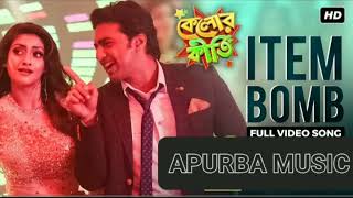 ITEM BOMB Lyrics  Kelor Kirti  Dev amp Nusrat Jahan  Madhubani Bagchi Rana  APURBA MUSIC [upl. by Nat]