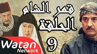 مسلسل قمر الشام ـ الحلقة 9 التاسعة كاملة HD  Qamar El Cham [upl. by Rame303]