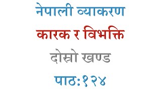 Nepali Grammar Karak Ra BibhaktiLesson124 नेपाली व्याकरण कारक र विभक्ति दोस्रो खण्ड पाठ१२४ [upl. by Finnie688]