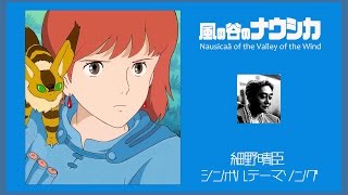 COVER Nausicaä of the Valley of the Wind 風の谷のナウシカ シンボルテーマ 細野晴臣 [upl. by Chilson]