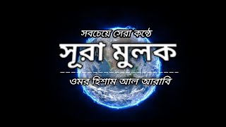 সবচেয়ে সেরা কন্ঠে সূরা মুলক। Recited By Omar Hisham Al Arabi Al Quran anubad [upl. by Dorie]