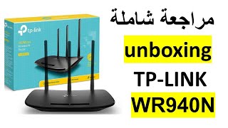 مراجعة شاملة لافضل راوتر unboxing router TPLINKWR940N [upl. by Dan]