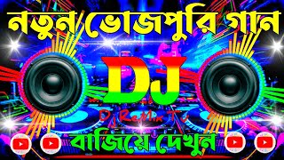 Bhojpuri 🥀 DJ  Dj Gan 💞 Dance  Dj Gana 🔥 Music  Dj Songs [upl. by Llenaej]