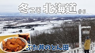 北海道 6泊7日の車旅  6 大迫力の『 馬追い 』 ＆ 帯広の大人気店『 ぶた丼のとん田 』＆ おびひろ氷まつり などなど♪ [upl. by Deron]