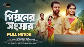 Pioner Songsar  পিয়নের সংসার  Bangla New Natok 2024  Noor Alif  Anika Milon Muna  Full Natok [upl. by Ephrayim779]