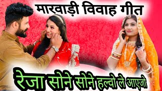 MASHUP01 VIWAH GEET 2024  रेजा सोने सोने हल्वो लाएजो New rajsthani song 2024  विवाह गीत 2023 [upl. by Nylegna7]