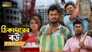 ঠিকাদারের বউ পার্ট ২ 🤣🤣 রাজবংশী কমেডি ভিডিও  Team sushant [upl. by Ayanat]