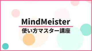 【公式】MindMeister 使い方マスター講座 [upl. by Rusel]