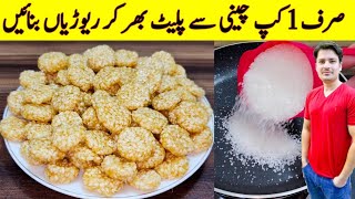 Quick And Easy Recipe By ijaz Ansari  ریوڑی بنانے کا طریقہ  Rewari Recipe [upl. by Atipul915]