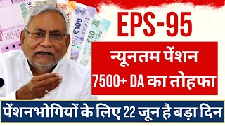 EPFO का बड़ा फैसला अब मिलेगी EPS 95 पेंशन  Minimum Pension Hike  EPS95 के तहत 7500 रुपये न्यूनतम [upl. by Ayomat]