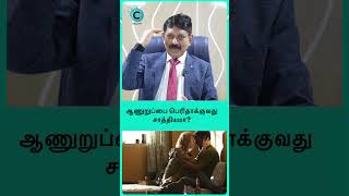 Penile Enhancement  Aanuruppai Perithakuvathu Eppadi  Dr Kamaraj shorts shortsvideo [upl. by Johst]