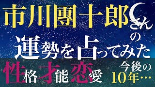 市川團十郎十一代目海老蔵さんの運勢を占ってみた [upl. by Atinaujnas205]