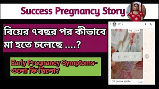 Success Pregnancy Story এতগুলো বছর অপেক্ষার পর শেষে কীভাবে এই স্বপ্ন পূরণ হলো  সেই গল্প। [upl. by Weight]