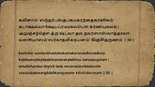 தூரத்தைப் பார்ப்பது  சௌந்தர்ய லஹரி ஸ்லோகம் 50  Soundarya Lahari Shloka 50 Tamizh [upl. by Sheeb]