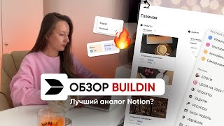 ОБЗОР BUILDIN  Лучшая замена Notion на русском языке [upl. by Waldos]