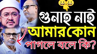 আমার কোন গুনাহ নাই পাগলে বলে কি। Sadikur Rahman Azhari [upl. by Landbert]