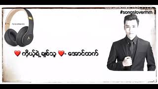 Aung Htet  ကိုယ့္ရဲ႕ခ်စ္သူlyric  New Song 2018 [upl. by Areemas]