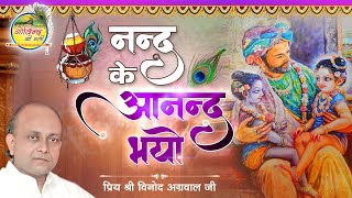 नन्द के आनन्द भयो  Nand Ke Anand Bhayo  Vinod Agarwal Best Bhajan  Govind Ki Gali [upl. by Ecirehc]