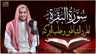 سورة البقرة كاملة رقية للبيت وعلاج للسحر  القارئ علاء عقل  Surah Al Baqarah [upl. by Alrats]