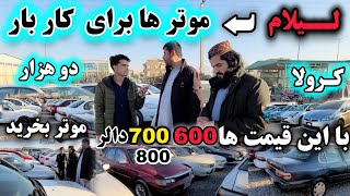 لیلام موتر ها بخاطری کار بار به قیمت های بسیار ارزان 🫢 Kabul [upl. by Sanders]