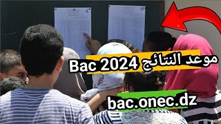 موعد إعلان نتائج البكالوريا 2024 BAC الجزائر [upl. by Mcmahon]