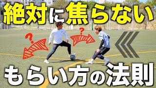 ボールをもらうと焦ってしまう人必見！落ち着いてボールを受ける方法ampトラップを元プロが教えます！ [upl. by Mcdade]