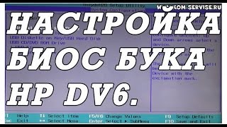 Как зайти и настроить BIOS ноутбука HP DV6 для установки WINDOWS 7 8 10 с флешки или диска [upl. by Eessac]