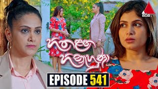 Hitha Langa Hinahuna හිත ළඟ හිනැහුණා  Episode 541  15th January 2024  Sirasa TV [upl. by Hildy]